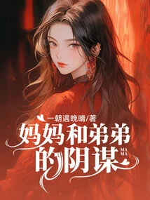 The Conspiracy of Mother and Brother