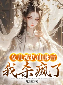 After My Daughter's Immortal Veins Were Taken Away, I Went Crazy