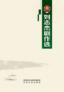 Selected Plays by Liu Zhijie