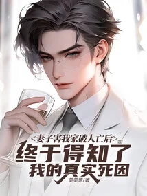 After My Wife Ruined My Family, I Finally Learned the True Cause of My Death