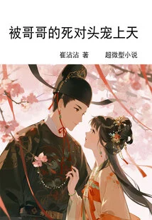 Being Pampered by My Brother's Nemesis