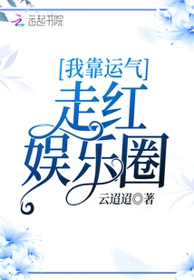 I Relied on Luck to Become Popular in the Entertainment Industry