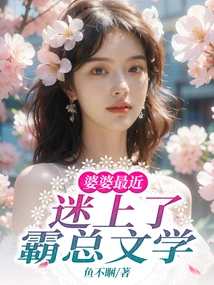 My Mother-in-law Has Recently Become Obsessed with Ba Zong's Literature