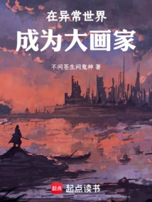 Become a Great Painter in the Abnormal World