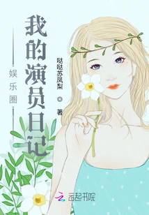 My Diary of an Actor in the Entertainment Industry