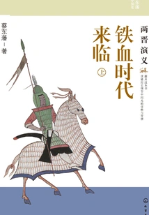 The Age of Iron and Blood is Coming: the Romance of the Two Jin Dynasties (part 1)