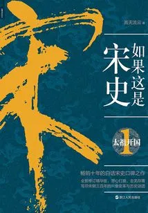 If This is Song History 1: Taizu Founded the Country