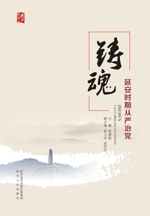 Casting the Soul: Strict Party Governance During the Yan'an Period