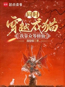 Simultaneously Travel into a Cat: I Rely on Crowdfunding to Become an Immortal