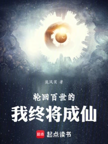 After a Hundred Reincarnations, I Will Eventually Become an Immortal