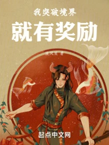 I Will Be Rewarded If I Break Through the Realm