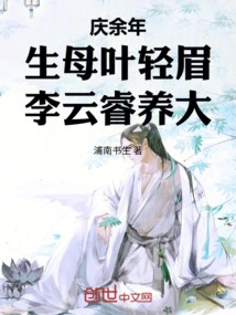 Celebrating More Than a Year: Biological Mother Ye Qingmei, Raised by Li Yunrui