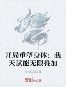 Reshape the Body at the Beginning: My Talents Can Be Superimposed Infinitely