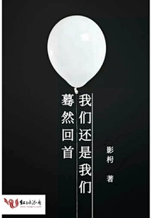 Looking Back Suddenly, We Are Still Us