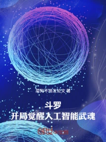 Douluo, Awakening the Artificial Intelligence Spirit at the Beginning