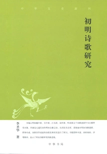 Research on Poetry of the Early Ming Dynasty (new Journal of Chinese Literature and History)