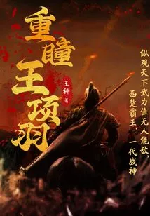 King Xiang Yu with Double Pupils