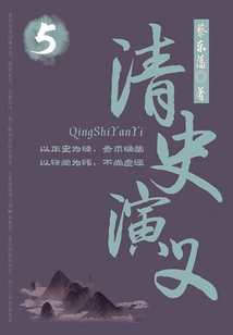 Cai Dongfan's Historical Novels: Romance of Qing History (5)