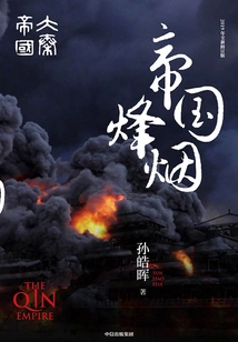 The Great Qin Empire Part 6: Imperial Beacons (2 Volumes in Total)