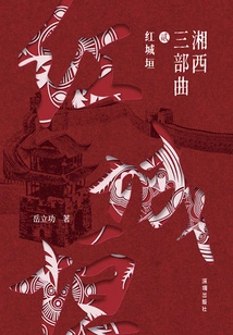 Xiangxi Trilogy 2: Red City Wall