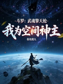 Douluo: Wuhun Qingtian Spear, I Am the Space God Lord