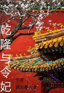 Qianlong and His Concubine