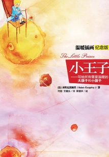 The Little Prince: Warm Illustrations Commemorative Edition: Chinese-english