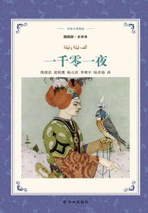 One Thousand and One Nights (selected Translations of Lin's Masterpieces)