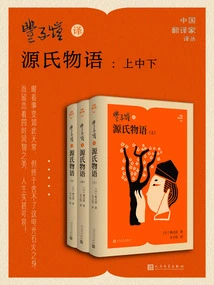 Feng Zikai's Translation of the Tale of Genji: 3 Volumes (translation Series by Chinese Translators)