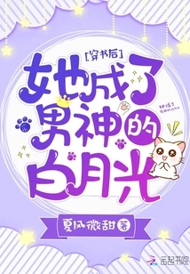 After Passing Through the Book, She Became the Male God's Bai Yueguang