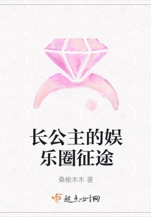 The Journey of the Eldest Princess in the Entertainment Industry