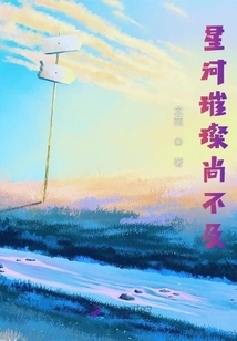 The Stars Are Not as Bright as the Stars