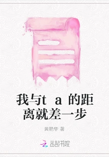 The Distance between Me and Him is Just One Step