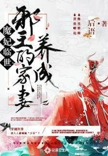 The Arrival of the Devil's Concubine: the Cultivation of the Evil King's Wife