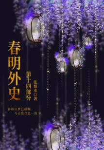 The Foreign History of Chunming Part 14 (zhang Henshui's Classic Love Story)