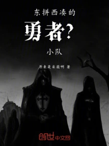 A Brave Man Who Puts Things Together? Squad