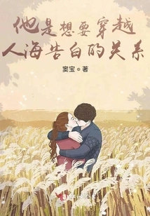 He Wants to Cross the Sea of ​​​​people to Confess His Relationship