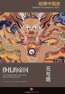 Harvard Chinese History 5·the Struggling Empire: Yuan and Ming