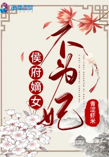 The Legitimate Daughter of the Hou Family is Not a Concubine