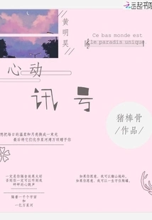 Huang Minghao's Heartbeat Signal