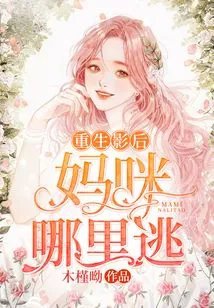 Rebirth of the Movie Queen: Where Can Mommy Escape?