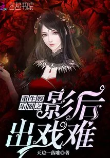 It's Difficult for a Movie Queen to Be Reborn in the Entertainment Industry