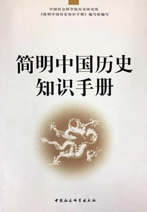 A Concise Handbook of Chinese History Knowledge