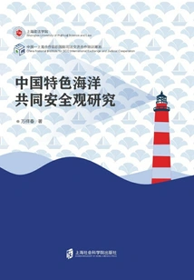 Research on the Concept of Common Maritime Security with Chinese Characteristics