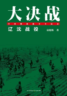 The Great Decisive Battle: Battle of Liaoshen