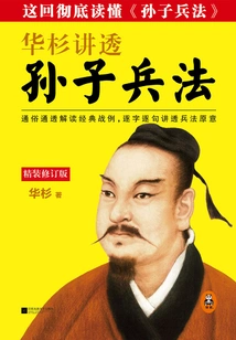 Hua Shan Talks About "sun Tzu's Art of War" (hardcover Edition)
