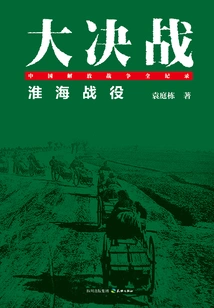 Decisive Battle: Battle of Huaihai