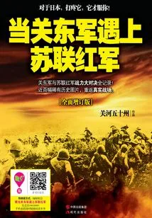 When the Kwantung Army Encountered the Soviet Red Army (comprehensive Updated Edition)