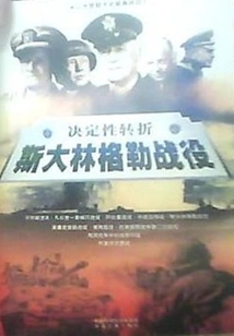 The Decisive Turning Point: the Battle of Stalingrad (part 2)