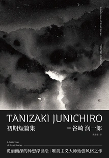 Collection of Works of Junichiro Tanizaki: Early Short Stories (xinmin Shuo)